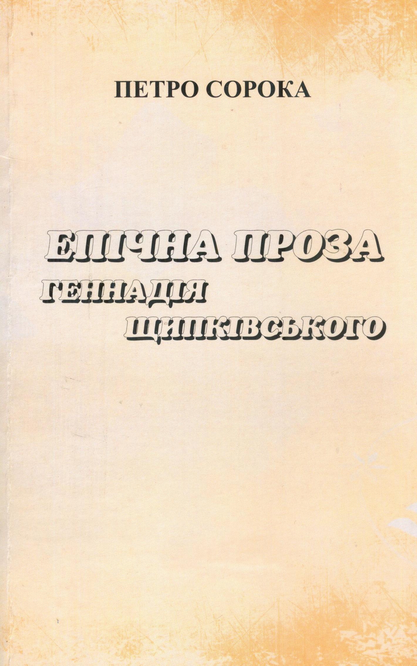Епічна проза Геннадія Щипківського